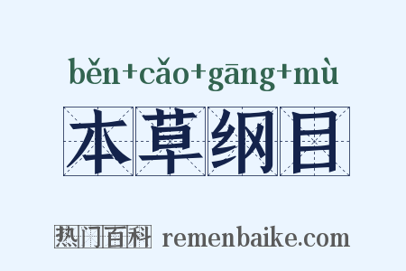 本草纲目是什么意思的图片